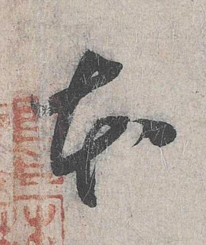 本草书书法写法高清图片