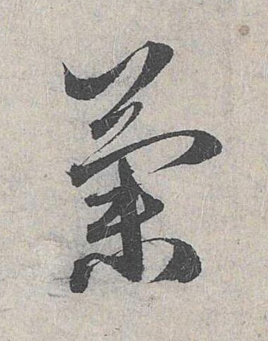 蘭草书书法写法高清图片