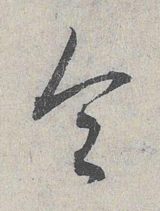 令草书书法写法高清图片
