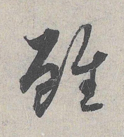 雖草书书法写法高清图片