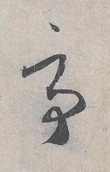 亭草书书法写法高清图片