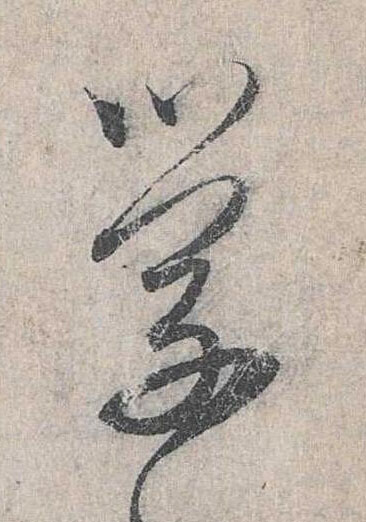學草书书法写法高清图片