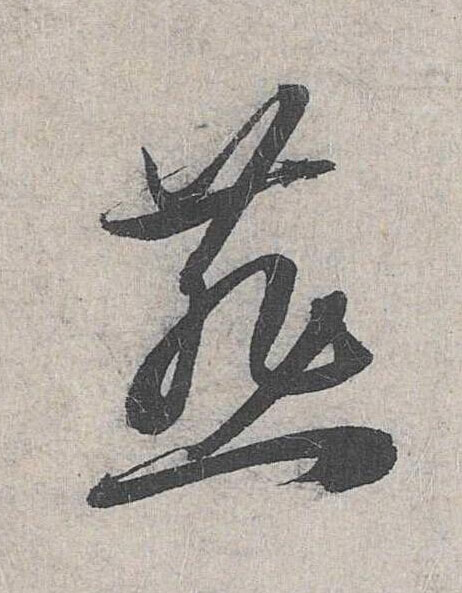 燕草书书法写法高清图片