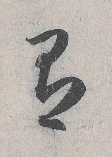 有草书书法写法高清图片