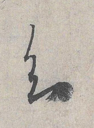 知草书书法写法高清图片