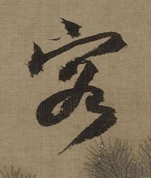 客行书                      书法写法高清图片