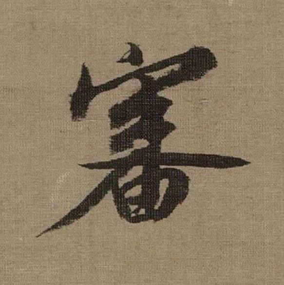 審行书                      书法写法高清图片