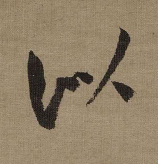 似行书                      书法写法高清图片