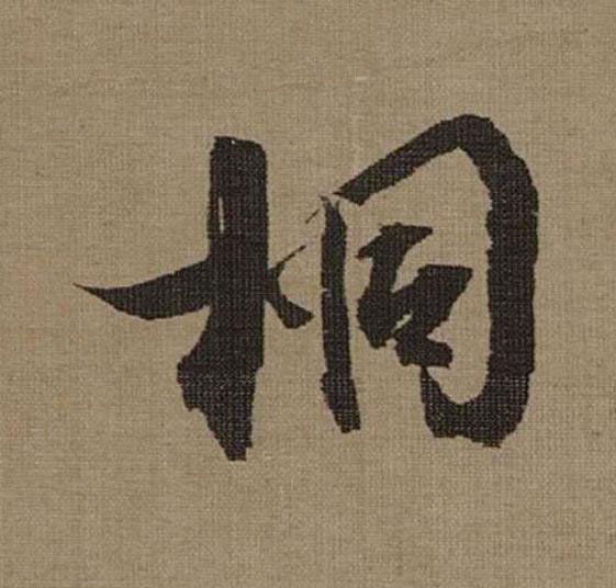 桐行书                      书法写法高清图片