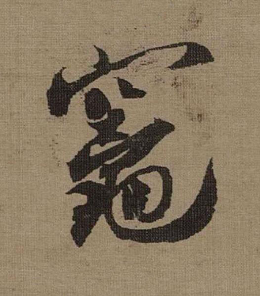 竈行书                      书法写法高清图片