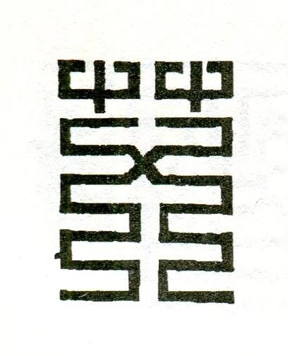 艾篆刻书法写法高清图片
