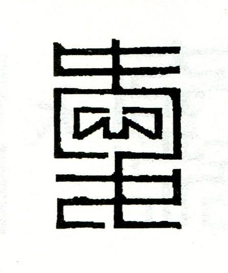 愛篆刻书法写法高清图片
