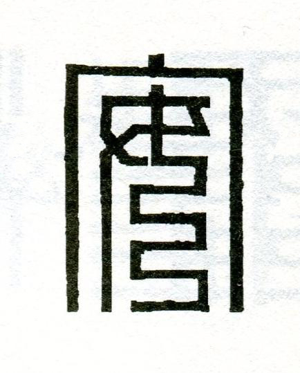 安篆刻书法写法高清图片