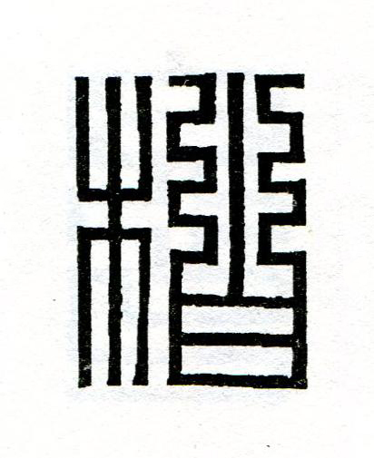 柏篆刻书法写法高清图片