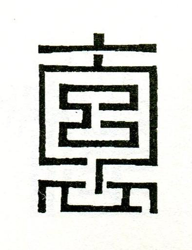 袌篆刻书法写法高清图片