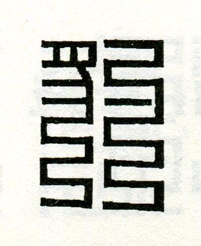 豹篆刻书法写法高清图片