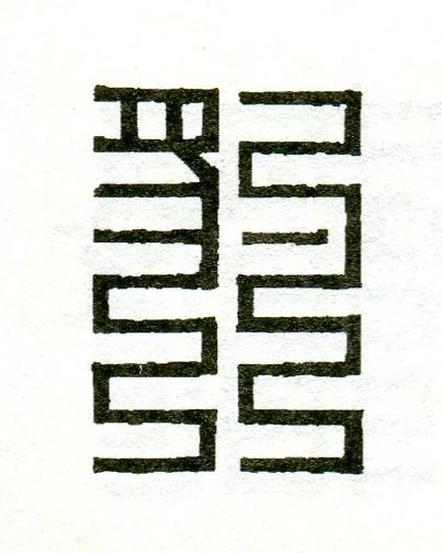 豹篆刻书法写法高清图片