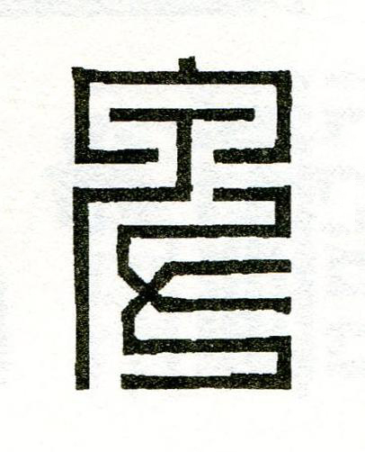 卑篆刻书法写法高清图片