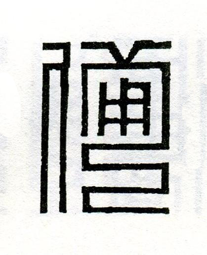 備篆刻书法写法高清图片