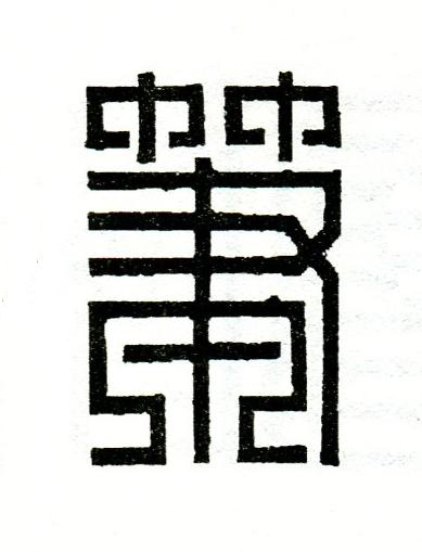筆篆刻书法写法高清图片