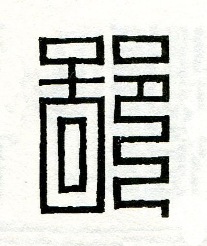 鄙篆刻书法写法高清图片