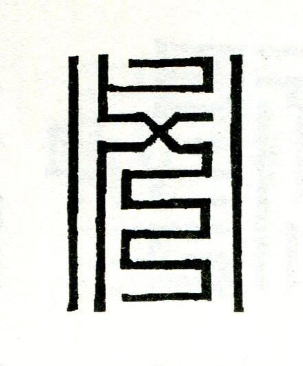 必篆刻书法写法高清图片
