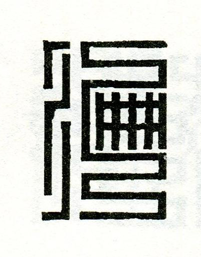 編篆刻书法写法高清图片