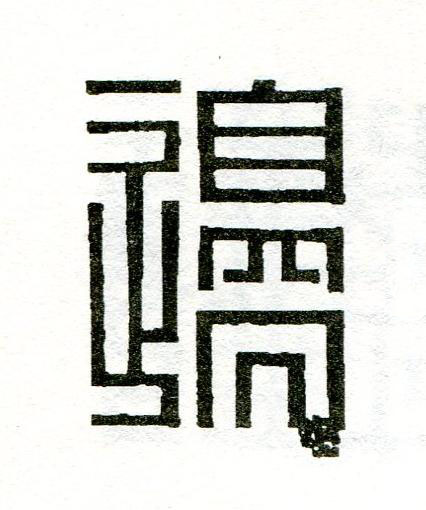 邊篆刻书法写法高清图片