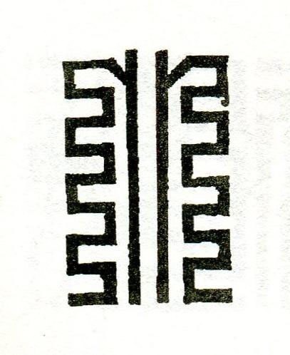 别篆刻书法写法高清图片