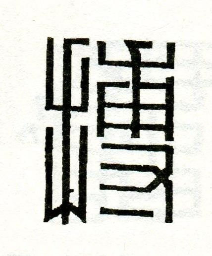 搏篆刻书法写法高清图片