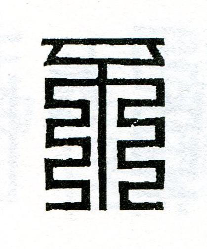 不篆刻书法写法高清图片