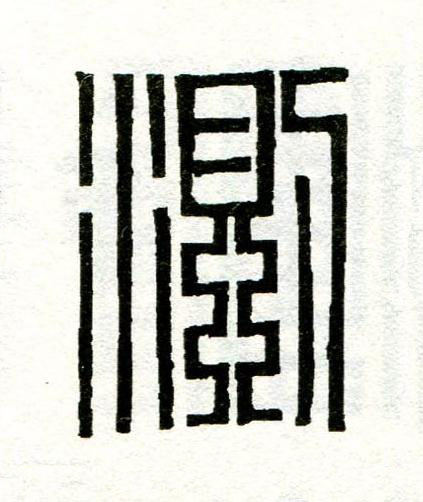 測篆刻书法写法高清图片
