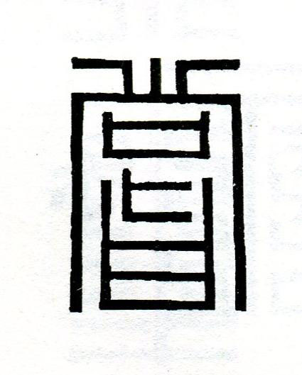 嘗篆刻书法写法高清图片