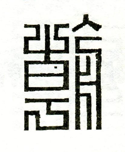 朝篆刻书法写法高清图片