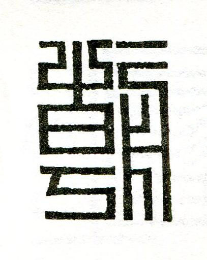 朝篆刻书法写法高清图片