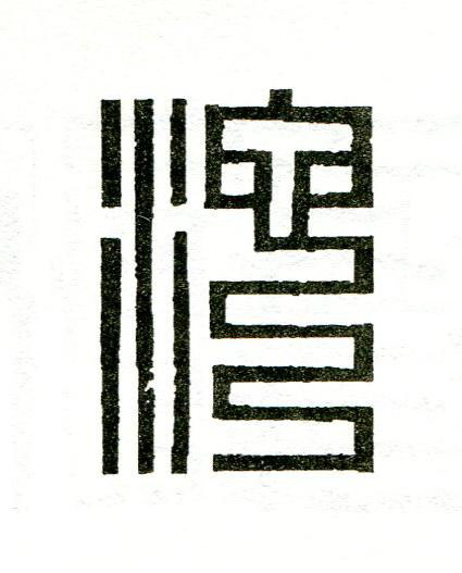 池篆刻书法写法高清图片