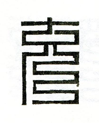 充篆刻书法写法高清图片