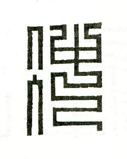 冲篆刻书法写法高清图片