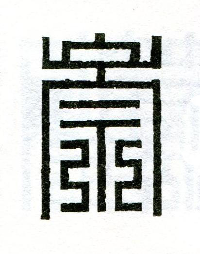 崇篆刻书法写法高清图片