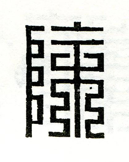 除篆刻书法写法高清图片