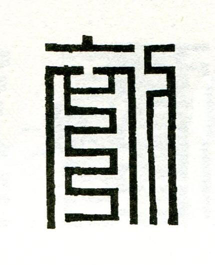 初篆刻书法写法高清图片