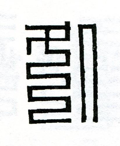処篆刻书法写法高清图片