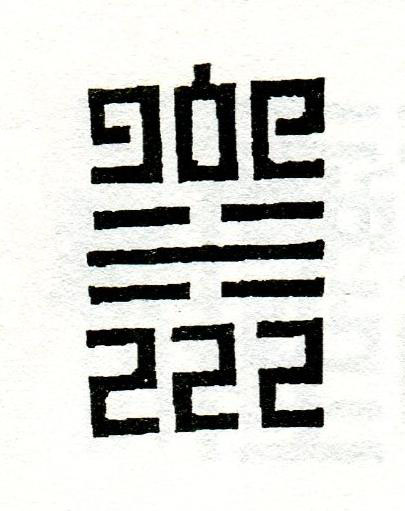 川篆刻书法写法高清图片