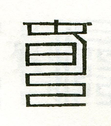 旾篆刻书法写法高清图片
