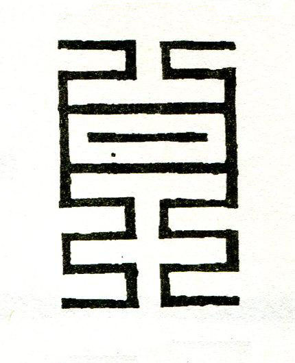 丹篆刻书法写法高清图片