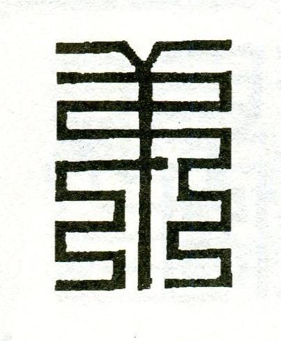 弟篆刻书法写法高清图片