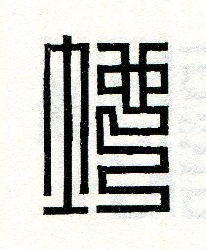 地篆刻书法写法高清图片