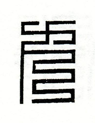方篆刻书法写法高清图片