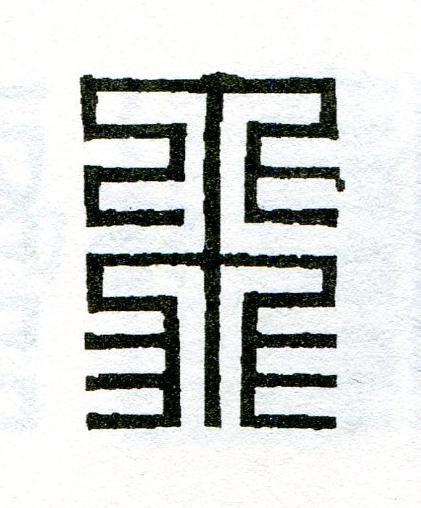 飛篆刻书法写法高清图片