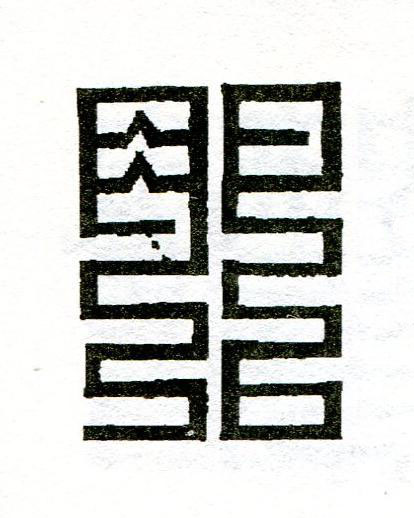 肥篆刻书法写法高清图片
